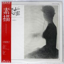 小坂恭子/素描 ?私の中の女たち?/EXPRESS ETP90024 LP_画像1