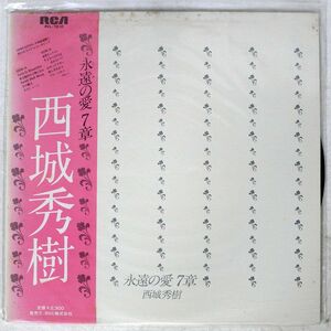 西城秀樹/永遠の愛 7章/RCA RVL7210 LP