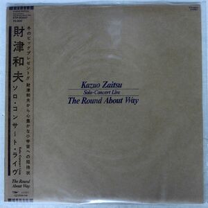 財津和夫/SOLO CONCERT LIVE THE ROUND ABOUT WAY/EXPRESS ETP90047 LP