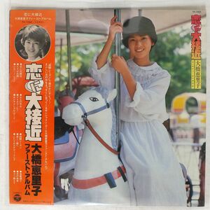 大橋 恵理子/恋に大接近/日本コロムビア PX7063 LP