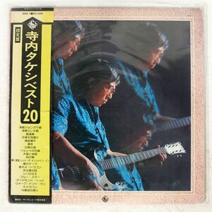 帯付き 寺内タケシ/ベスト20/キング SSS7 LP