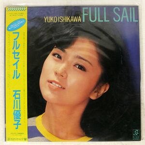 帯付き 石川優子/フルセイル/RADIO CITY RL3018 LP