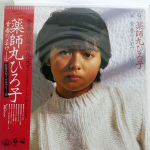 帯付き 薬師丸ひろ子/青春のメモワール/COLUMBIA AX7355 LP