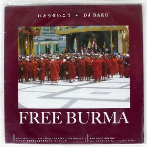 いとうせいこう + DJ BAKU/FREE BURMA/POPGROUP RECORDINGS GROUP112 LP
