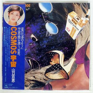 帯付き 山口百恵/COSMOS 宇宙/CBS/SONY 25AH424 LP