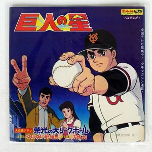 OST/巨人の星 大長篇ドラマ 栄光の大リーグボール/ELM ELMD5 LP