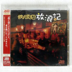 VA/ジャズ名盤放浪記?アトランティック編/WARNER WPCR15027 CD