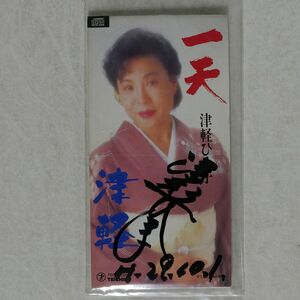 津軽ひろ子/一天(いってん)/テイチク TEDA10265 8cm CD □