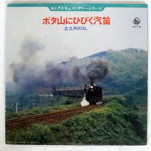 VA/ボタ山にひびく汽笛 北九州のSL/KING SKD48 LP_画像1