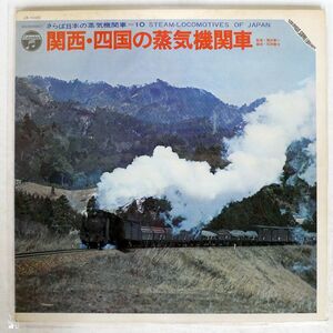 VA/関西・四国の蒸気機関車/COLUMBIA JX1020 LP