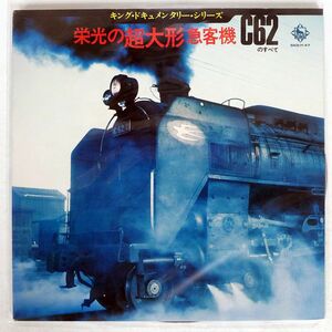 VA/栄光の超大形急客機 C62 のすべて/KING SKD47 LP