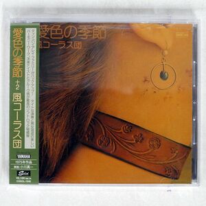 風コーラス団/愛色の季節+2/SOLID CDSOL1540 CD □