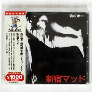 フードブレイン/新宿マッド(若松孝二傑作選2)/SOLID UVPR-40031 CD □