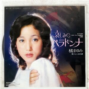橘まゆみ/哀しみのベラドンナ/CINE DISC M15 7 □
