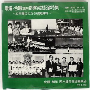 鎌田典三郎/歌唱、合唱指導実績記録特集/フォンテック FO1487 LP
