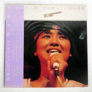 帯付き 石川秀美/さ・わ・や・か コンサート/RCA RHL8326 LP