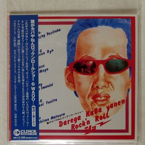 紙ジャケ 誰がカバやねんロックンロールショー/WAOO…/CLINCK CRCD5015 CD □