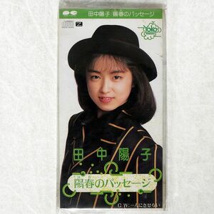 田中陽子/陽春のパッセージ/ポニーキャニオン PCDA77 8cm CD □