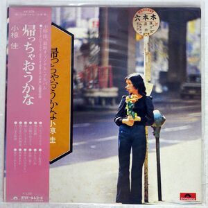 帯付き 小椋佳/帰っちゃおうかな/POLYDOR MR5026 LP