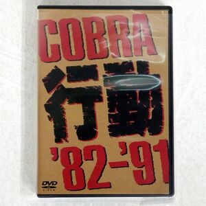 COBRA/行動 ’82-’91 /ポニーキャニオン PCBP-51647 DVD □