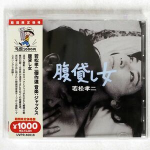 ジャックス/腹貸し女（若松孝二傑作選）/SOLID UVPR-40018 CD □