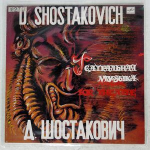 EDUARD SEROV/SHOSTAKOVICH：MUSIC FOR THEATRE/MELODIYA C10 22365 004 LP