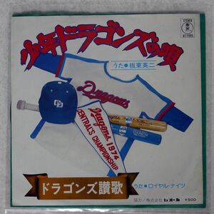 板東英二/少年ドラゴンズの唄 ドラゴンズ讃歌/TOHO RECORDS AT-1095 7 □