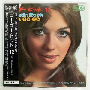 帯付き ペラ テディ池谷とラテン・リズム/ゴー・ゴー・ヒット 12/KING SKK367 LP