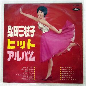 赤盤 ペラ 弘田三枝子/ヒット・アルバム/TOSHIBA JLP3005 LP