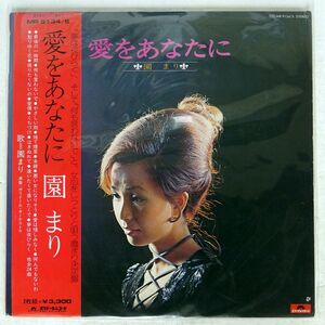 帯付き 園まり/愛をあなたに/POLYDOR MR91345 LP