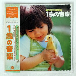 帯付き VA/幼児才能開発シリーズ 1歳の音楽/COLUMBIA GS7113 LP