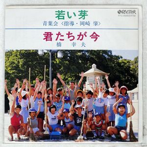 青葉会/若い芽/RIV.STAR RTC0005 7 □