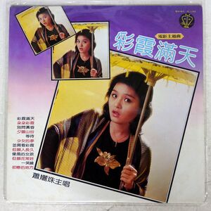 蕭?珠/彩霞滿天/KOLIN KL1182 LP