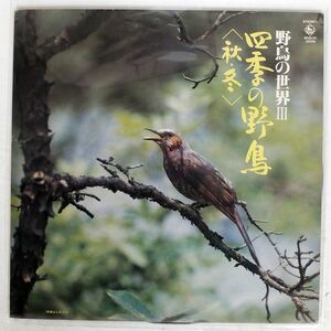 NONE/野鳥の世界3：四季の野鳥「秋・冬」/KING SKSH2006 LP