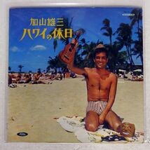 加山雄三/ハワイの休日　HOLIDAY IN HAWAII/TOSHIBA TP7120 LP_画像1