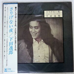 帯付き 下田逸郎/さりげない夜/CBS/SONY 25AH4 LP