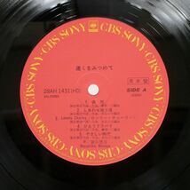 帯付き 見本盤 蓑谷雅彦/遠くをみつめて/CBS/SONY 28AH1431 LP_画像2