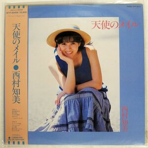 帯付き 見本盤 西村知美/天使のメイル/EASTWORLD WTP90456 LP