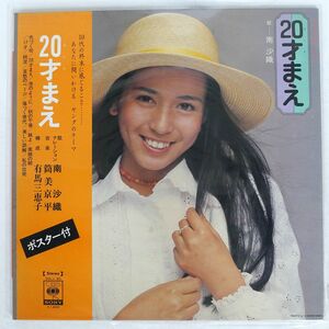 帯付き 南沙織/20才まえ/CBS/SONY SOLJ82 LP