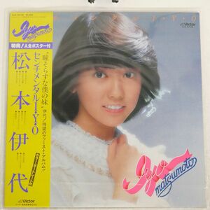 帯付き 松本伊代/センチメンタル I・Y・O/VICTOR SJX30128 LP