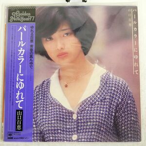 帯付き 山口百恵/パールカラーにゆれて/CBS/SONY 25AH124 LP