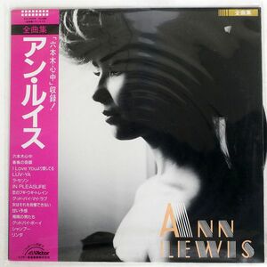 帯付き アン・ルイス/ANN LEWIS - 全曲集/VICTOR SJX25006 LP