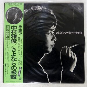 帯付き 中村雅俊/さよならの吸殻/COLUMBIA PP7001 LP