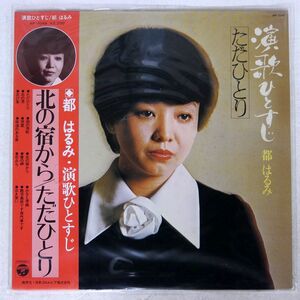 帯付き 都 はるみ/演歌ひとすじ/COLUMBIA AP 7049 LP