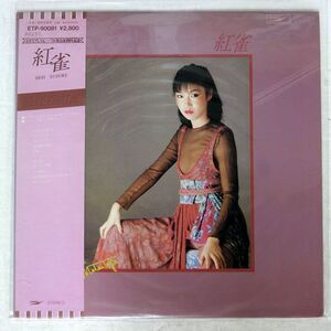 帯付き 松任谷由実/紅雀/EXPRESS ETP90081 LP