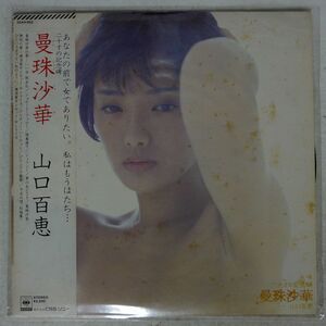 帯付き 山口百恵/曼珠沙華/CBS/SONY 25AH662 LP