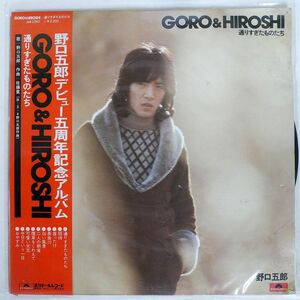 帯付き 野口五郎/GORO & HIROSHI / 通りすぎたものたち/POLYDOR MR2285 LP