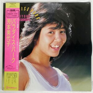 帯付き 芳本美代子/パラダイス・パーク/TEICHIKU TL512 LP