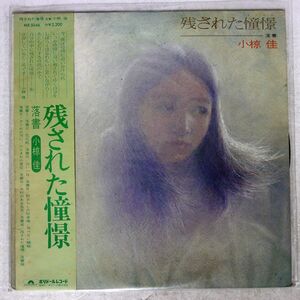 帯付き 小椋 佳/残された憧憬/POLYDOR MR5046 LP