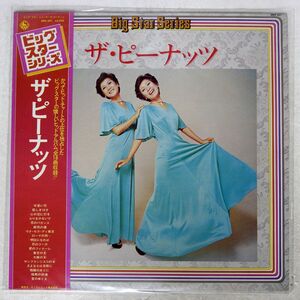 帯付き ザ・ピーナッツ/BIG STAR SERIES/KING SKD401 LP